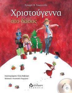 ΧΡΙΣΤΟΥΓΕΝΝΑ ΣΤΟ ΔΑΣΟΣ (+CD)