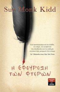 Η ΕΦΕΥΡΕΣΗ ΤΩΝ ΦΤΕΡΩΝ Η ΕΦΕΥΡΕΣΗ ΤΩΝ ΦΤΕΡΩΝ