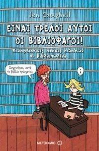 ΕΙΝΑΙ ΤΡΕΛΟΙ ΑΥΤΟΙ ΟΙ ΒΙΒΛΙΟΦΑΓΟΙ ΕΙΝΑΙ ΤΡΕΛΟΙ ΑΥΤΟΙ ΟΙ ΒΙΒΛΙΟΦΑΓΟΙ