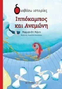 ΙΠΠΟΚΑΜΠΟΣ ΚΑΙ ΑΝΕΜΩΝΗ ΙΠΠΟΚΑΜΠΟΣ ΚΑΙ ΑΝΕΜΩΝΗ