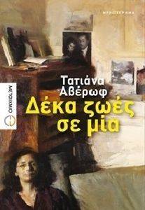 ΔΕΚΑ ΖΩΕΣ ΣΕ ΜΙΑ ΔΕΚΑ ΖΩΕΣ ΣΕ ΜΙΑ