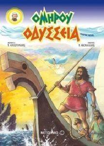 ΟΜΗΡΟΥ ΟΔΥΣΣΕΙΑ GRAPHIC NOVEL (ΕΠΙΤΟΜΟ) ΟΜΗΡΟΥ ΟΔΥΣΣΕΙΑ GRAPHIC NOVEL (ΕΠΙΤΟΜΟ)