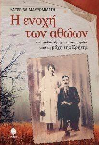 Η ΕΝΟΧΗ ΤΩΝ ΑΘΩΩΝ Η ΕΝΟΧΗ ΤΩΝ ΑΘΩΩΝ