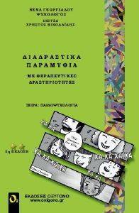 ΔΙΑΔΡΑΣΤΙΚΑ ΠΑΡΑΜΥΘΙΑ ΜΕ ΘΕΡΑΠΕΥΤΙΚΕΣ ΔΡΑΣΤΗΡΙΟΤΗΤΕΣ ΔΙΑΔΡΑΣΤΙΚΑ ΠΑΡΑΜΥΘΙΑ ΜΕ ΘΕΡΑΠΕΥΤΙΚΕΣ ΔΡΑΣΤΗΡΙΟΤΗΤΕΣ