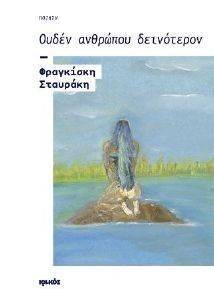 ΟΥΔΕΝ ΑΝΘΡΩΠΟΥ ΔΕΙΝΟΤΕΡΟΝ ΟΥΔΕΝ ΑΝΘΡΩΠΟΥ ΔΕΙΝΟΤΕΡΟΝ