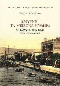 ΣΜΥΡΝΗ ΤΑ ΜΕΙΖΟΝΑ ΚΥΘΗΡΑ ΣΜΥΡΝΗ ΤΑ ΜΕΙΖΟΝΑ ΚΥΘΗΡΑ