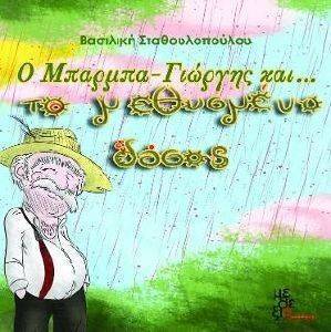 Ο ΜΠΑΡΜΠΑ ΓΙΩΡΓΗΣ ΚΑΙ ΤΟ ΜΕΘΥΣΜΕΝΟ ΔΑΣΟΣ Ο ΜΠΑΡΜΠΑ ΓΙΩΡΓΗΣ ΚΑΙ ΤΟ ΜΕΘΥΣΜΕΝΟ ΔΑΣΟΣ