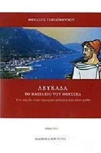 ΛΕΥΚΑΔΑ ΤΟ ΒΑΣΙΛΕΙΟ ΤΟΥ ΟΔΥΣΣΕΑ ΛΕΥΚΑΔΑ ΤΟ ΒΑΣΙΛΕΙΟ ΤΟΥ ΟΔΥΣΣΕΑ