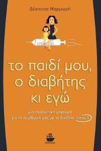 ΤΟ ΠΑΙΔΙ ΜΟΥ Ο ΔΙΑΒΗΤΗΣ ΚΙ ΕΓΩ ΤΟ ΠΑΙΔΙ ΜΟΥ Ο ΔΙΑΒΗΤΗΣ ΚΙ ΕΓΩ