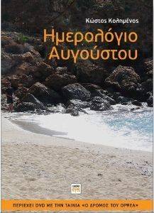 ΗΜΕΡΟΛΟΓΙΟ ΑΥΓΟΥΣΤΟΥ ΗΜΕΡΟΛΟΓΙΟ ΑΥΓΟΥΣΤΟΥ