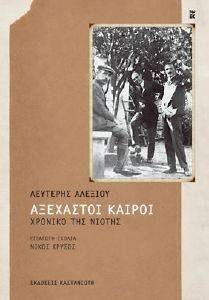 ΑΞΕΧΑΣΤΟΙ ΚΑΙΡΟΙ ΑΞΕΧΑΣΤΟΙ ΚΑΙΡΟΙ