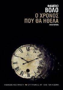 Ο ΧΡΟΝΟΣ ΠΟΥ ΘΑ ΗΘΕΛΑ Ο ΧΡΟΝΟΣ ΠΟΥ ΘΑ ΗΘΕΛΑ