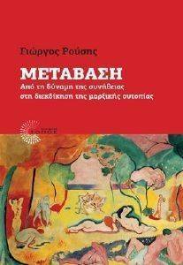 ΜΕΤΑΒΑΣΗ ΜΕΤΑΒΑΣΗ