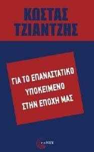 ΓΙΑ ΤΟ ΕΠΑΝΑΣΤΑΤΙΚΟ ΥΠΟΚΕΙΜΕΝΟ ΣΤΗΝ ΕΠΟΧΗ ΜΑΣ ΓΙΑ ΤΟ ΕΠΑΝΑΣΤΑΤΙΚΟ ΥΠΟΚΕΙΜΕΝΟ ΣΤΗΝ ΕΠΟΧΗ ΜΑΣ