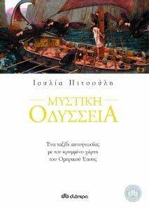 ΜΥΣΤΙΚΗ ΟΔΥΣΣΕΙΑ ΜΥΣΤΙΚΗ ΟΔΥΣΣΕΙΑ