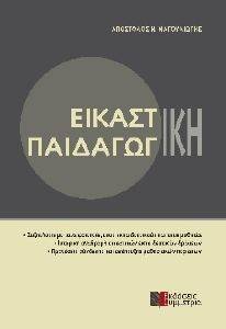 ΕΙΚΑΣΤΙΚΗ ΠΑΙΔΑΓΩΓΙΚΗ 108121862