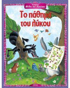 ΑΓΑΠΗΜΕΝΟΙ ΜΥΘΟΙ ΤΟΥ ΑΙΣΩΠΟΥ-ΤΟ ΠΑΘΗΜΑ ΤΟΥ ΛΥΚΟΥ ΑΓΑΠΗΜΕΝΟΙ ΜΥΘΟΙ ΤΟΥ ΑΙΣΩΠΟΥ-ΤΟ ΠΑΘΗΜΑ ΤΟΥ ΛΥΚΟΥ
