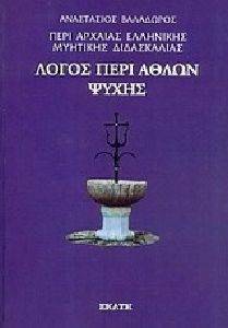 ΛΟΓΟΣ ΠΕΡΙ ΑΘΛΩΝ ΨΥΧΗΣ ΛΟΓΟΣ ΠΕΡΙ ΑΘΛΩΝ ΨΥΧΗΣ