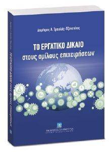 ΤΟ ΕΡΓΑΤΙΚΟ ΔΙΚΑΙΟ ΣΤΟΥΣ ΟΜΙΛΟΥΣ ΕΠΙΧΕΙΡΗΣΕΩΝ ΤΟ ΕΡΓΑΤΙΚΟ ΔΙΚΑΙΟ ΣΤΟΥΣ ΟΜΙΛΟΥΣ ΕΠΙΧΕΙΡΗΣΕΩΝ