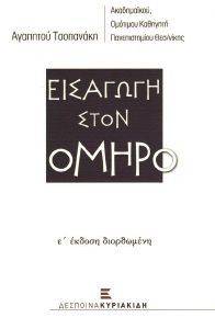 ΕΙΣΑΓΩΓΗ ΣΤΟΝ ΟΜΗΡΟ ΕΙΣΑΓΩΓΗ ΣΤΟΝ ΟΜΗΡΟ