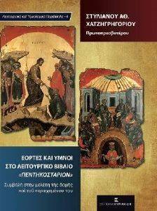 ΕΟΡΤΕΣ ΚΑΙ ΥΜΝΟΙ ΣΤΟ ΛΕΙΤΟΥΡΓΙΚΟ ΒΙΒΛΙΟ ΠΕΝΤΗΚΟΣΤΑΡΙΟΝ ΕΟΡΤΕΣ ΚΑΙ ΥΜΝΟΙ ΣΤΟ ΛΕΙΤΟΥΡΓΙΚΟ ΒΙΒΛΙΟ ΠΕΝΤΗΚΟΣΤΑΡΙΟΝ