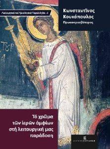 ΤΟ ΧΡΩΜΑ ΤΩΝ ΙΕΡΩΝ ΑΜΦΙΩΝ ΣΤΗ ΛΕΙΤΟΥΡΓΙΚΗ ΜΑΣ ΠΑΡΑΔΟΣΗ ΤΟ ΧΡΩΜΑ ΤΩΝ ΙΕΡΩΝ ΑΜΦΙΩΝ ΣΤΗ ΛΕΙΤΟΥΡΓΙΚΗ ΜΑΣ ΠΑΡΑΔΟΣΗ