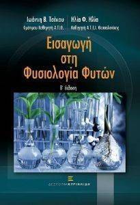 ΕΙΣΑΓΩΓΗ ΣΤΗ ΦΥΣΙΟΛΟΓΙΑ ΤΩΝ ΦΥΤΩΝ ΕΙΣΑΓΩΓΗ ΣΤΗ ΦΥΣΙΟΛΟΓΙΑ ΤΩΝ ΦΥΤΩΝ