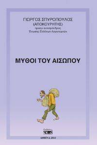 ΜΥΘΟΙ ΤΟΥ ΑΙΣΩΠΟΥ ΜΥΘΟΙ ΤΟΥ ΑΙΣΩΠΟΥ