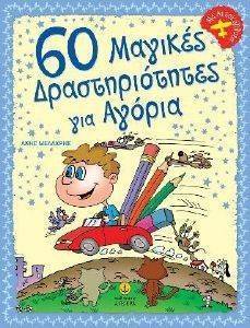 60 ΜΑΓΙΚΕΣ ΔΡΑΣΤΗΡΙΟΤΗΤΕΣ ΓΙΑ ΑΓΟΡΙΑ 60 ΜΑΓΙΚΕΣ ΔΡΑΣΤΗΡΙΟΤΗΤΕΣ ΓΙΑ ΑΓΟΡΙΑ