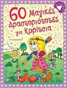 60 ΜΑΓΙΚΕΣ ΔΡΑΣΤΗΡΙΟΤΗΤΕΣ ΓΙΑ ΚΟΡΙΤΣΙΑ 60 ΜΑΓΙΚΕΣ ΔΡΑΣΤΗΡΙΟΤΗΤΕΣ ΓΙΑ ΚΟΡΙΤΣΙΑ