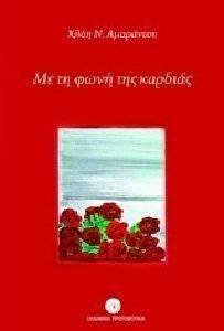 ΜΕ ΤΗ ΦΩΝΗ ΤΗΣ ΚΑΡΔΙΑΣ ΜΕ ΤΗ ΦΩΝΗ ΤΗΣ ΚΑΡΔΙΑΣ