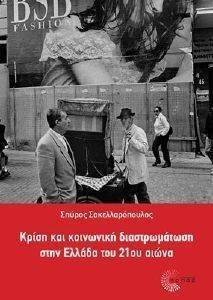 ΚΡΙΣΗ ΚΑΙ ΚΟΙΝΩΝΙΚΗ ΔΙΑΣΤΡΩΜΑΤΩΣΗ ΣΤΗΝ ΕΛΛΑΔΑ ΤΟΥ 21ΟΥ ΑΙΩΝΑ ΚΡΙΣΗ ΚΑΙ ΚΟΙΝΩΝΙΚΗ ΔΙΑΣΤΡΩΜΑΤΩΣΗ ΣΤΗΝ ΕΛΛΑΔΑ ΤΟΥ 21ΟΥ ΑΙΩΝΑ