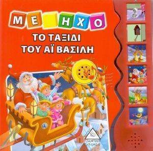ΤΟ ΤΑΞΙΔΙ ΤΟΥ ΑΙ ΒΑΣΙΛΗ ΤΟ ΤΑΞΙΔΙ ΤΟΥ ΑΙ ΒΑΣΙΛΗ