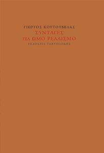 ΣΥΝΤΑΓΕΣ ΓΙΑ ΩΜΟ ΡΕΑΛΙΣΜΟ ΣΥΝΤΑΓΕΣ ΓΙΑ ΩΜΟ ΡΕΑΛΙΣΜΟ