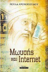 ΜΩΥΣΗΣ ΚΑΙ INTERNET ΜΩΥΣΗΣ ΚΑΙ INTERNET