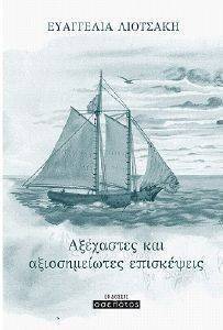 ΑΞΕΧΑΣΤΕΣ ΚΑΙ ΑΞΙΟΣΗΜΕΙΩΤΕΣ ΕΠΙΣΚΕΨΕΙΣ ΑΞΕΧΑΣΤΕΣ ΚΑΙ ΑΞΙΟΣΗΜΕΙΩΤΕΣ ΕΠΙΣΚΕΨΕΙΣ
