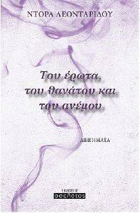 ΤΟΥ ΕΡΩΤΑ ΤΟΥ ΘΑΝΑΤΟΥ ΚΑΙ ΤΟΥ ΑΝΕΜΟΥ ΤΟΥ ΕΡΩΤΑ ΤΟΥ ΘΑΝΑΤΟΥ ΚΑΙ ΤΟΥ ΑΝΕΜΟΥ