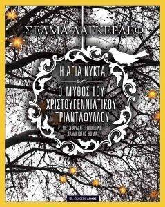 Η ΑΓΙΑ ΝΥΚΤΑ Η ΑΓΙΑ ΝΥΚΤΑ
