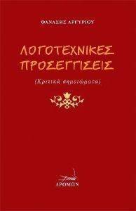 ΛΟΓΟΤΕΧΝΙΚΕΣ ΠΡΟΣΕΓΓΙΣΕΙΣ ΛΟΓΟΤΕΧΝΙΚΕΣ ΠΡΟΣΕΓΓΙΣΕΙΣ