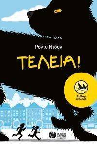 ΤΕΛΕΙΑ ΤΕΛΕΙΑ