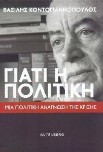 ΓΙΑΤΙ Η ΠΟΛΙΤΙΚΗ ΓΙΑΤΙ Η ΠΟΛΙΤΙΚΗ