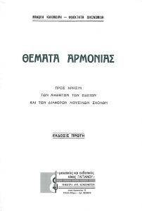 ΘΕΜΑΤΑ ΑΡΜΟΝΙΑΣ ΘΕΜΑΤΑ ΑΡΜΟΝΙΑΣ