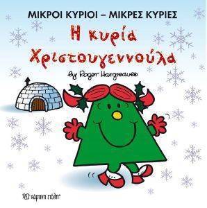 Η ΚΥΡΙΑ ΧΡΙΣΤΟΥΓΕΝΝΟΥΛΑ Η ΚΥΡΙΑ ΧΡΙΣΤΟΥΓΕΝΝΟΥΛΑ
