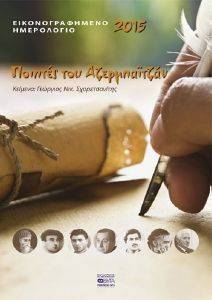 ΕΙΚΟΝΟΓΡΑΦΗΜΕΝΟ ΗΜΕΡΟΛΟΓΙΟ 2015 ΠΟΙΗΤΕΣ ΤΟΥ ΑΖΕΡΜΠΑΙΤΖΑΝ ΕΙΚΟΝΟΓΡΑΦΗΜΕΝΟ ΗΜΕΡΟΛΟΓΙΟ 2015 ΠΟΙΗΤΕΣ ΤΟΥ ΑΖΕΡΜΠΑΙΤΖΑΝ