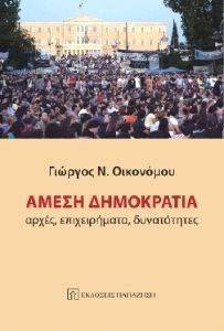 ΑΜΕΣΗ ΔΗΜΟΚΡΑΤΙΑ ΑΜΕΣΗ ΔΗΜΟΚΡΑΤΙΑ