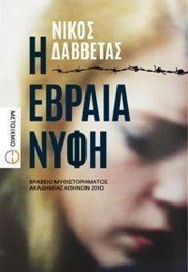 Η ΕΒΡΑΙΑ ΝΥΦΗ Η ΕΒΡΑΙΑ ΝΥΦΗ