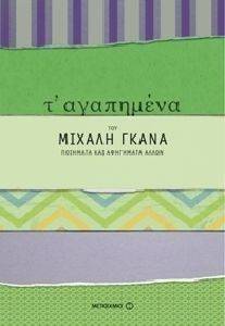 Τ ΑΓΑΠΗΜΕΝΑ ΤΟΥ ΜΙΧΑΛΗ ΓΚΑΝΑ ΠΟΙΗΜΑΤΑ ΚΑΙ ΑΦΗΓΗΜΑΤΑ ΑΛΛΩΝ Τ ΑΓΑΠΗΜΕΝΑ ΤΟΥ ΜΙΧΑΛΗ ΓΚΑΝΑ ΠΟΙΗΜΑΤΑ ΚΑΙ ΑΦΗΓΗΜΑΤΑ ΑΛΛΩΝ