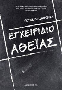 ΕΓΧΕΙΡΙΔΙΟ ΑΘΕΙΑΣ ΕΓΧΕΙΡΙΔΙΟ ΑΘΕΙΑΣ