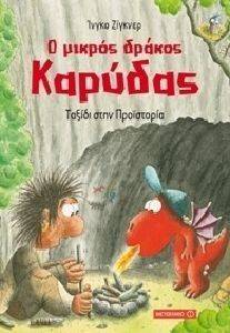 Ο ΜΙΚΡΟΣ ΔΡΑΚΟΣ ΚΑΡΥΔΑΣ ΤΑΞΙΔΙ ΣΤΗΝ ΠΡΟΙΣΤΟΡΙΑ Ο ΜΙΚΡΟΣ ΔΡΑΚΟΣ ΚΑΡΥΔΑΣ ΤΑΞΙΔΙ ΣΤΗΝ ΠΡΟΙΣΤΟΡΙΑ