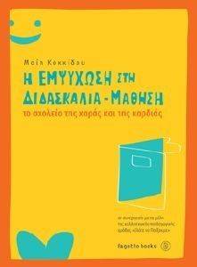 Η ΕΜΨΥΧΩΣΗ ΣΤΗ ΔΙΔΑΣΚΑΛΙΑ ΜΑΘΗΣΗ Η ΕΜΨΥΧΩΣΗ ΣΤΗ ΔΙΔΑΣΚΑΛΙΑ ΜΑΘΗΣΗ